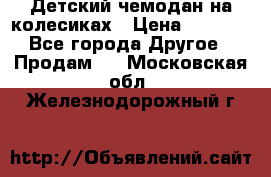 Детский чемодан на колесиках › Цена ­ 2 500 - Все города Другое » Продам   . Московская обл.,Железнодорожный г.